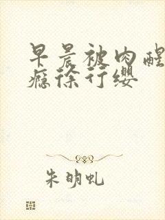 早晨被肉醒h奶瘾徐行缨封面