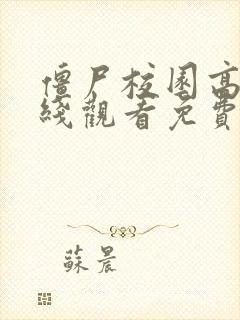 僵尸校园高清在线观看免费