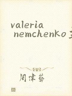 valeria nemchenko主演电影封面