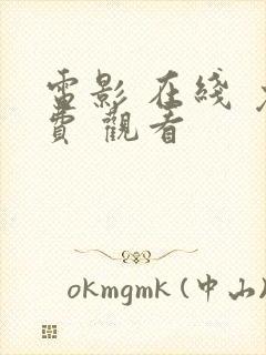 电影 在线 免费 观看