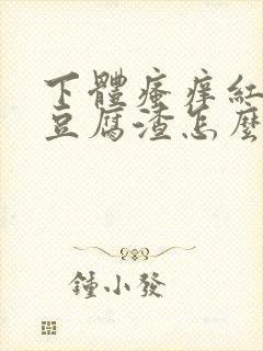 下体瘙痒红肿有豆腐渣怎么办