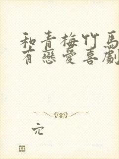 和青梅竹马不会有恋爱喜剧