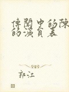 传闻中的陈芊芊的演员表