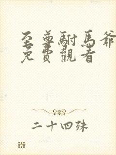 至尊驸马爷短剧免费观看封面