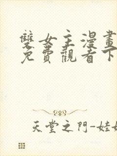 双女主漫画韩漫免费观看下拉封面