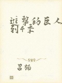 进击的巨人1季到4季封面