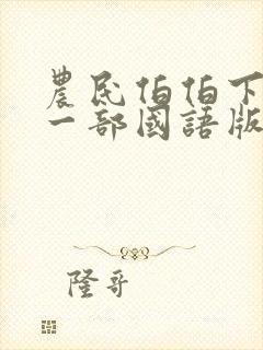 农民伯伯下乡第一部国语版