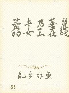 蕾卡乃华丽且我的女王在线