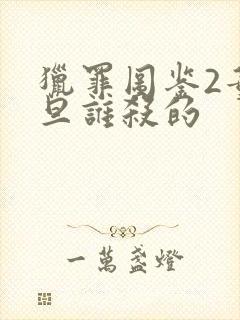 猎罪图鉴2董一旦谁杀的