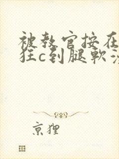 被教官按在寝室狂c到腿软漫画封面