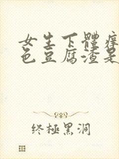 女生下体痒有白色豆腐渣是什么原因