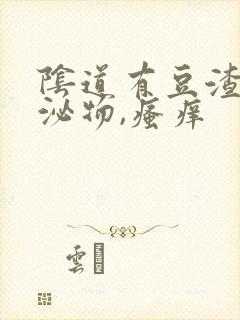 阴道有豆渣样分泌物,瘙痒