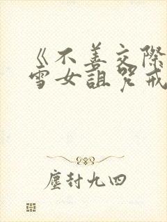 《不善交际未亡雪女诅咒戒指》全集