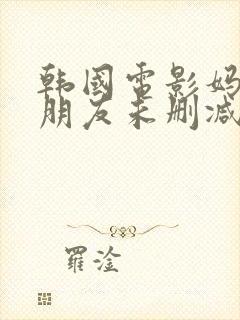 韩国电影妈妈的朋友未删减在线观看