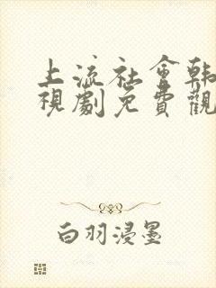 上流社会韩剧电视剧免费观看