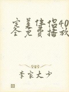 完美伴侣40集全免费播放