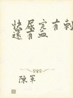 快尿完有刺痛感还有血