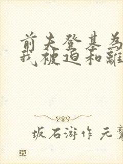 前夫登基为帝,我被迫和离短剧免费封面