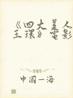 《四大美人之杨玉环》电影在线观看