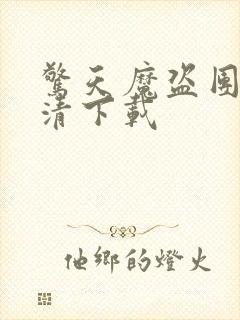 惊天魔盗团1高清下载