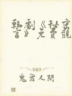 韩剧《秘密与谎言》免费观看封面