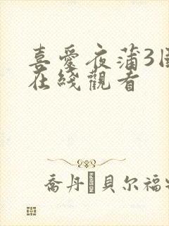 喜爱夜蒲3国语在线观看