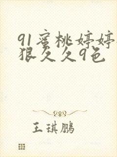 91蜜桃婷婷狠狠久久9色
