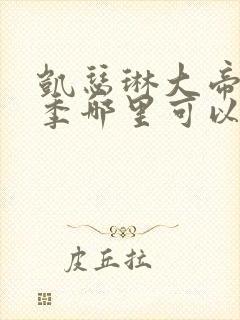 凯瑟琳大帝第二季哪里可以看封面