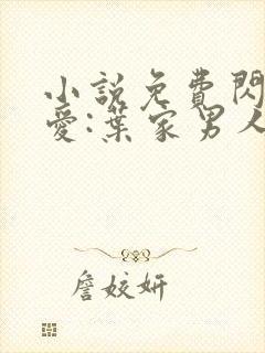 小说免费闪婚厚爱:叶家男人不离婚封面