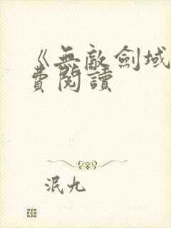 《无敌剑域》免费阅读