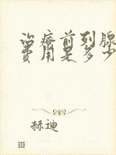 治疗前列腺一般费用是多少