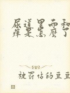 尿道里面和龟头痒是怎么了