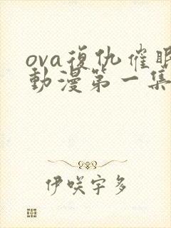 ova复仇催眠动漫第一集