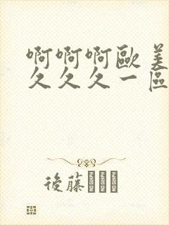 啊啊啊欧美日韩久久久一区二区免费看封面