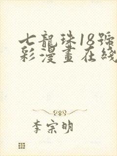 七龙珠18号全彩漫画在线观看