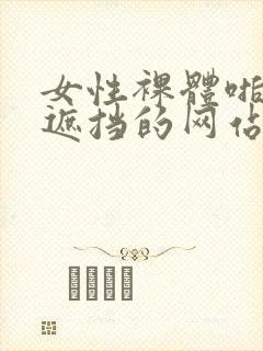 女性裸体啪啪无遮挡的网站