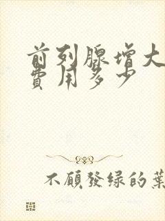 前列腺增大治疗费用多少