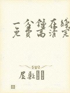 一分钟在线观看免费高清完整版电视剧