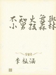 不知火舞与三个小男孩森林公园玩