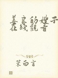 善良的嫂子高清在线观看