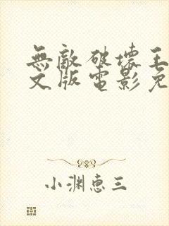 无敌破坏王2英文版电影免费