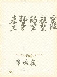 老师的亲密指导免费完整版漫画看下