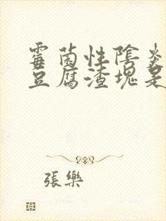 霉菌性阴炎排出豆腐渣块是什么