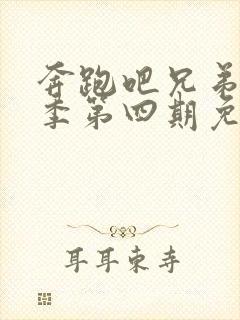 奔跑吧兄弟第十季第四期免费观看