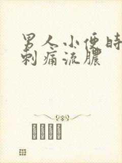 男人小便时尿道刺痛流脓