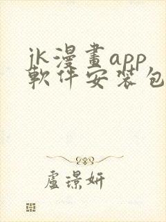 jk漫画app软件安装包