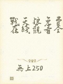 战天狼免费播放在线观看全集