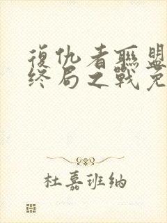 复仇者联盟4:终局之战免费完整版国语版