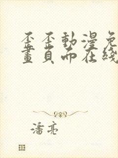 歪歪动漫免费漫画页面在线看漫画网站看漫画