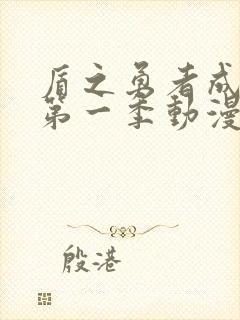 盾之勇者成名录第一季动漫在线观看封面